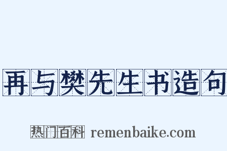 再与樊先生书造句是什么意思的图片